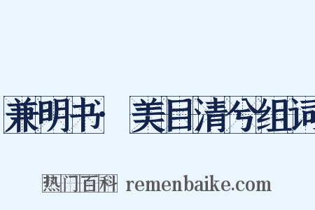 兼明书·美目清兮组词是什么意思的图片